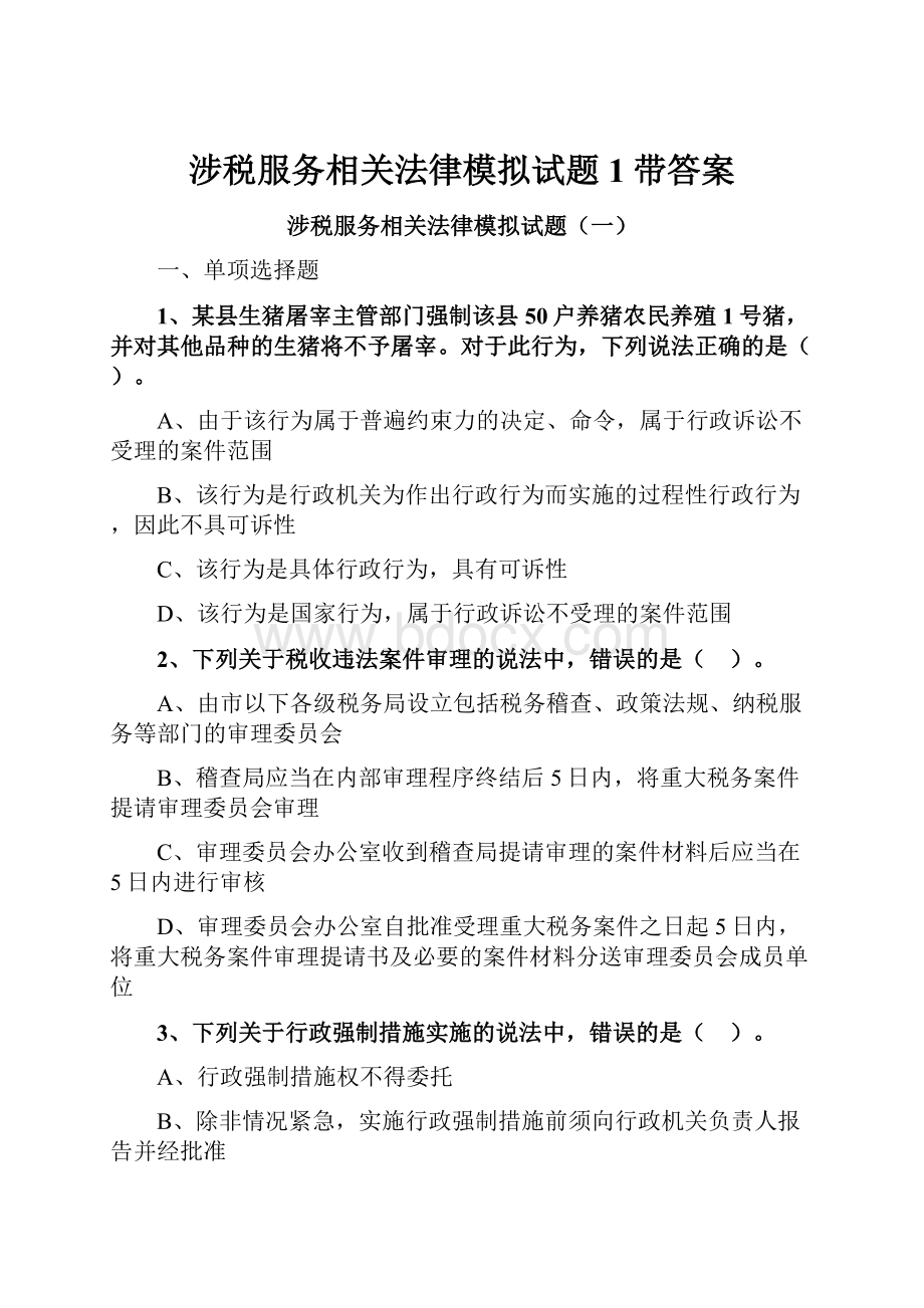 涉税服务相关法律模拟试题1带答案.docx