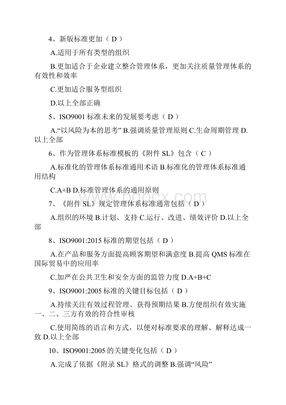 质量体系标准转换考试复习题及答案剖析.docx_第2页