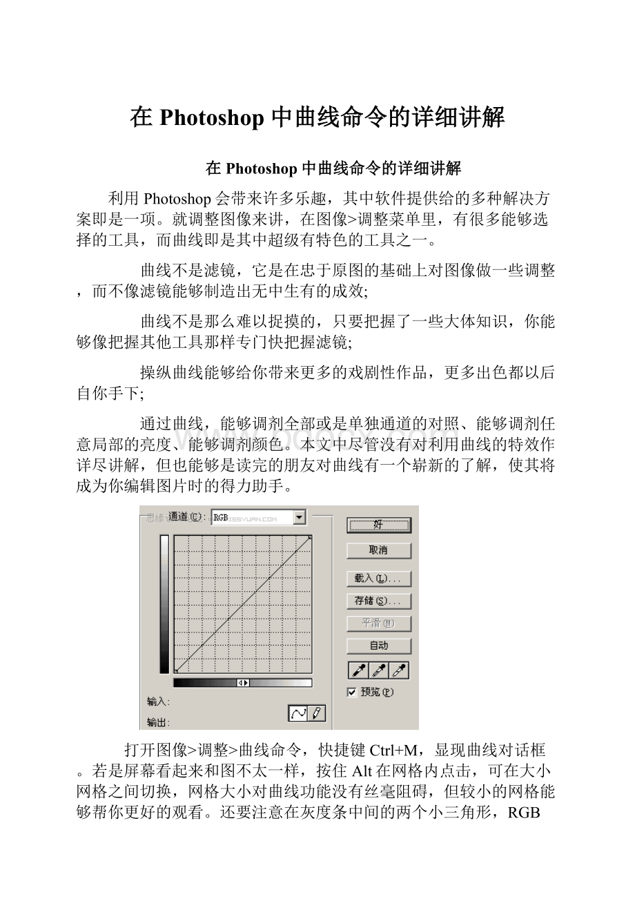 在Photoshop中曲线命令的详细讲解.docx