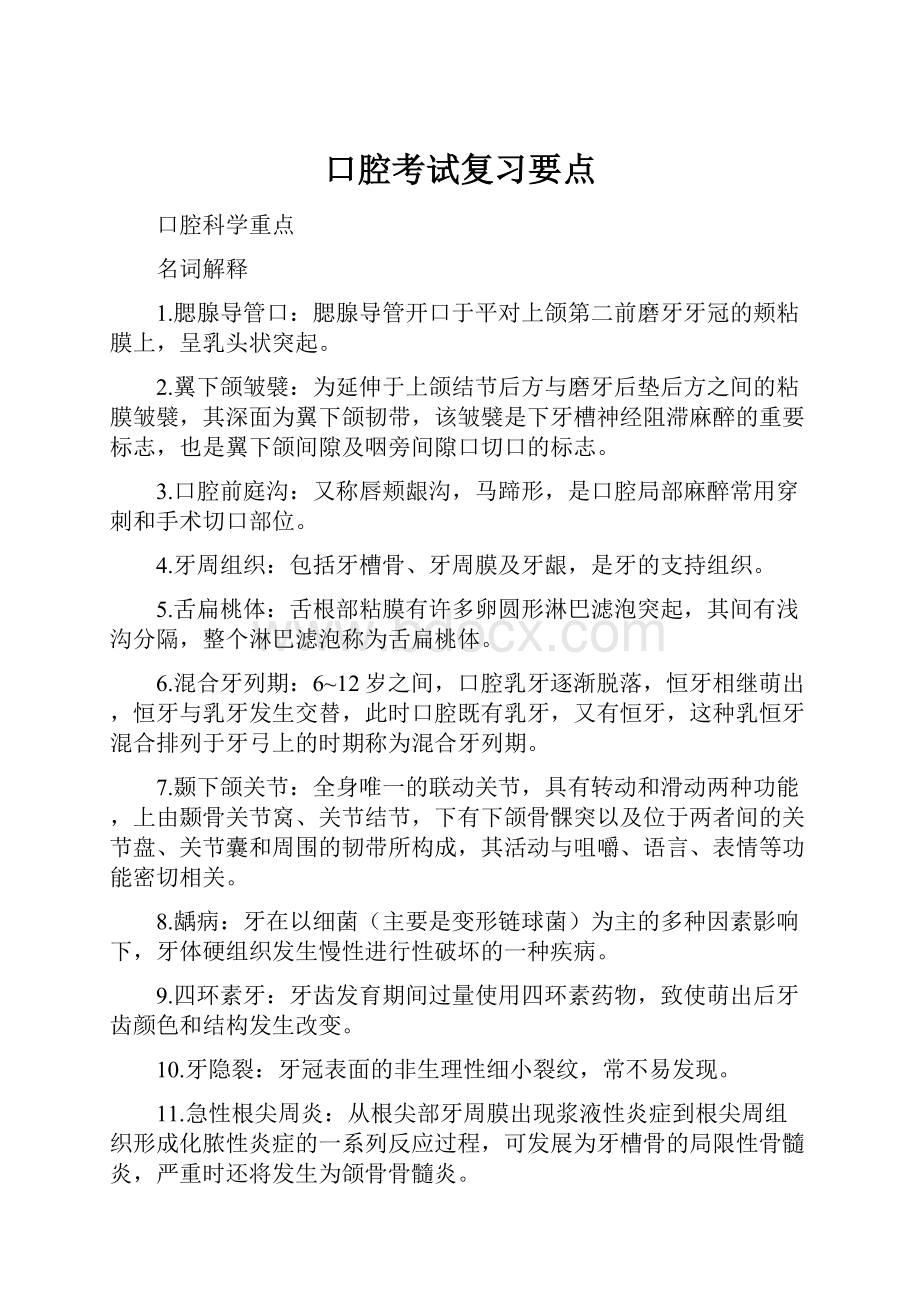 口腔考试复习要点.docx_第1页