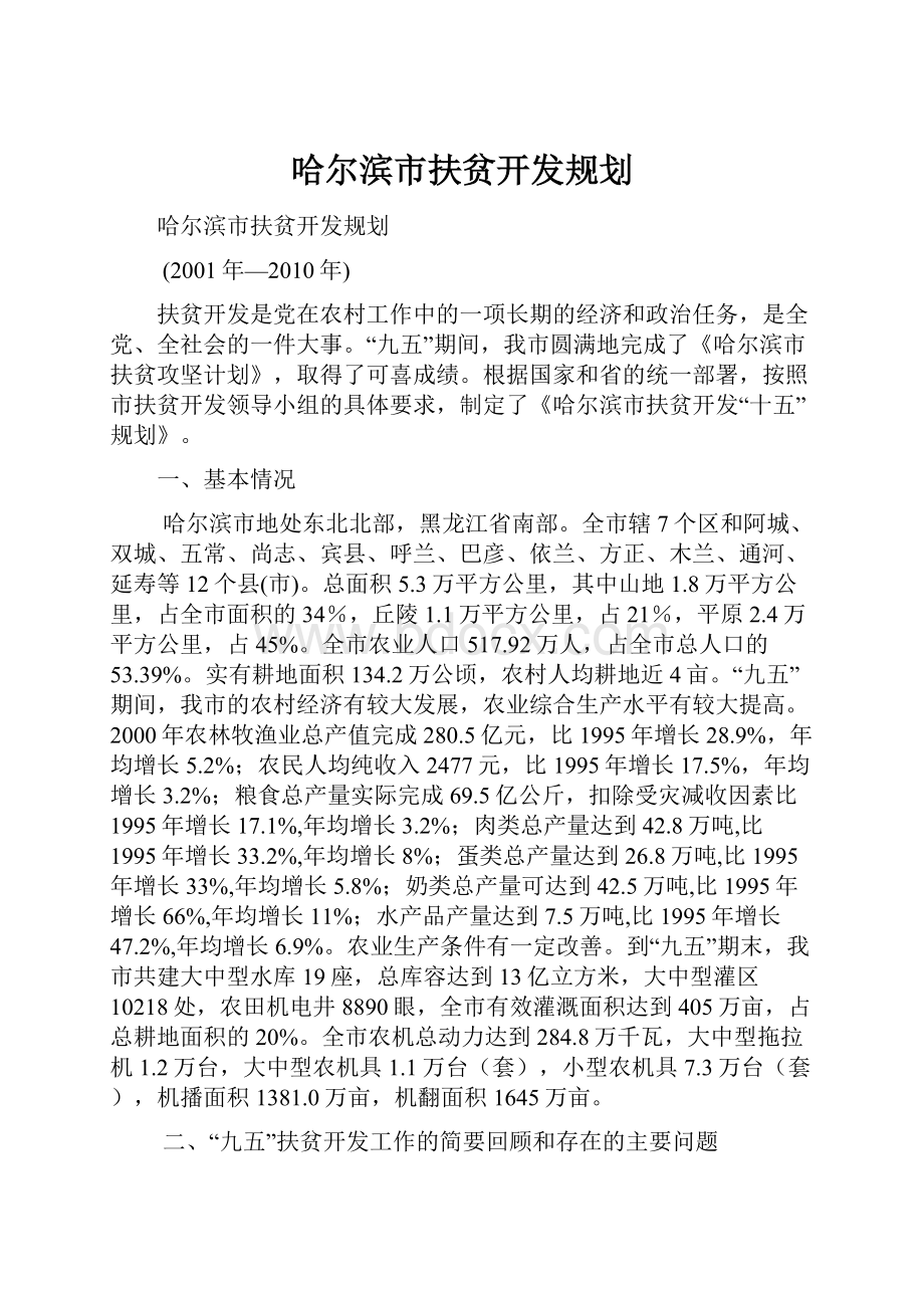 哈尔滨市扶贫开发规划.docx_第1页