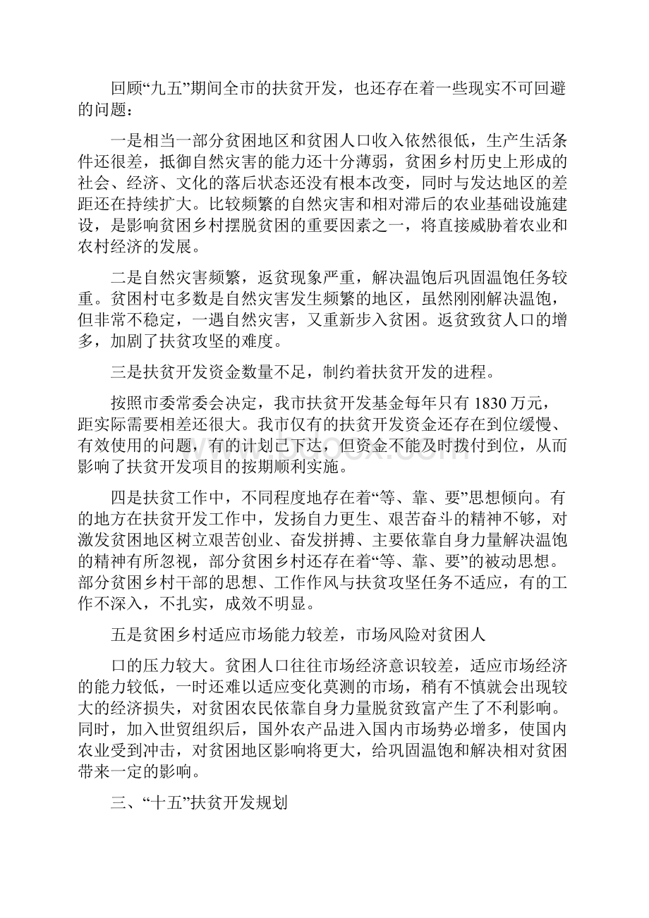 哈尔滨市扶贫开发规划.docx_第3页