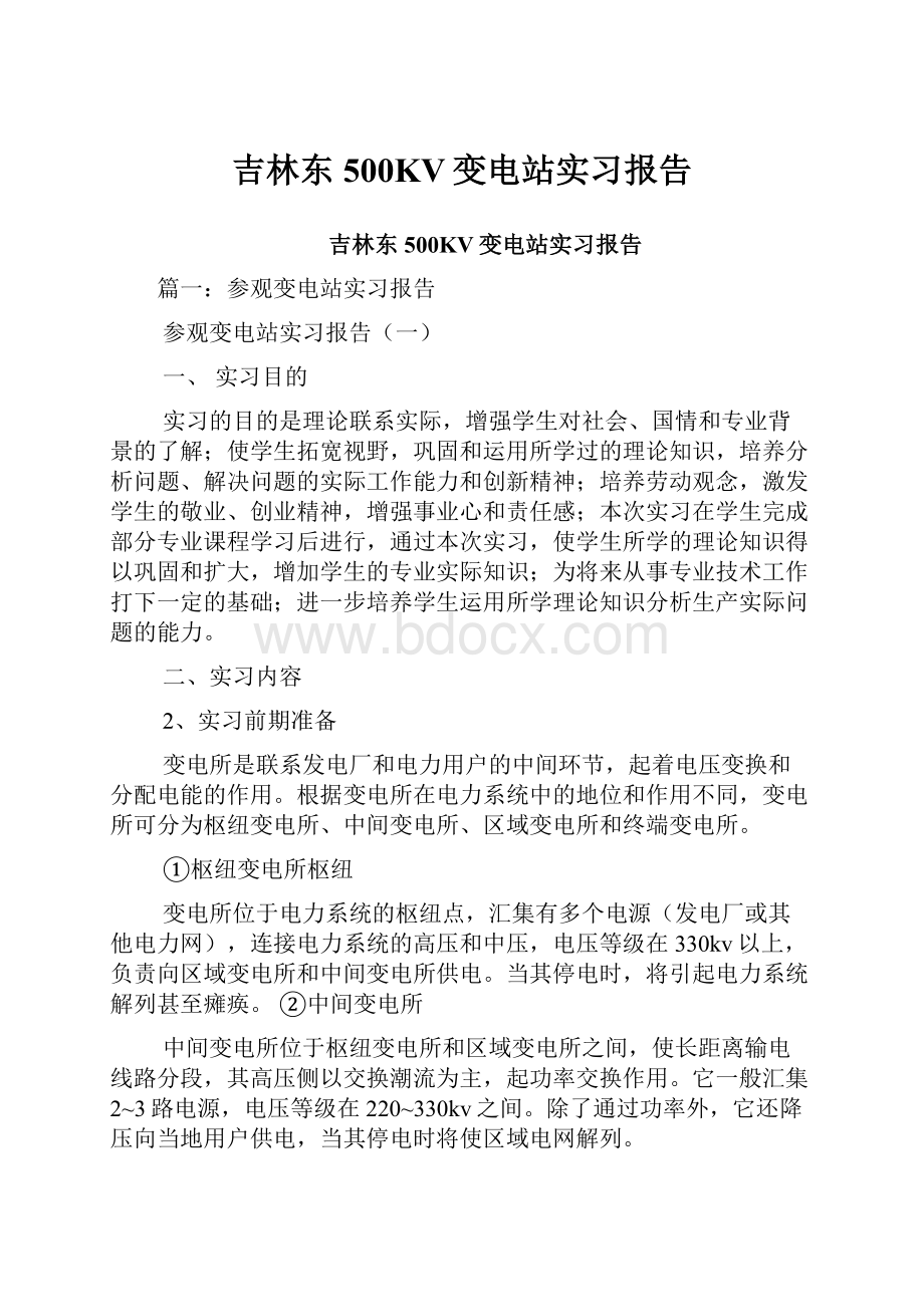 吉林东500KV变电站实习报告.docx