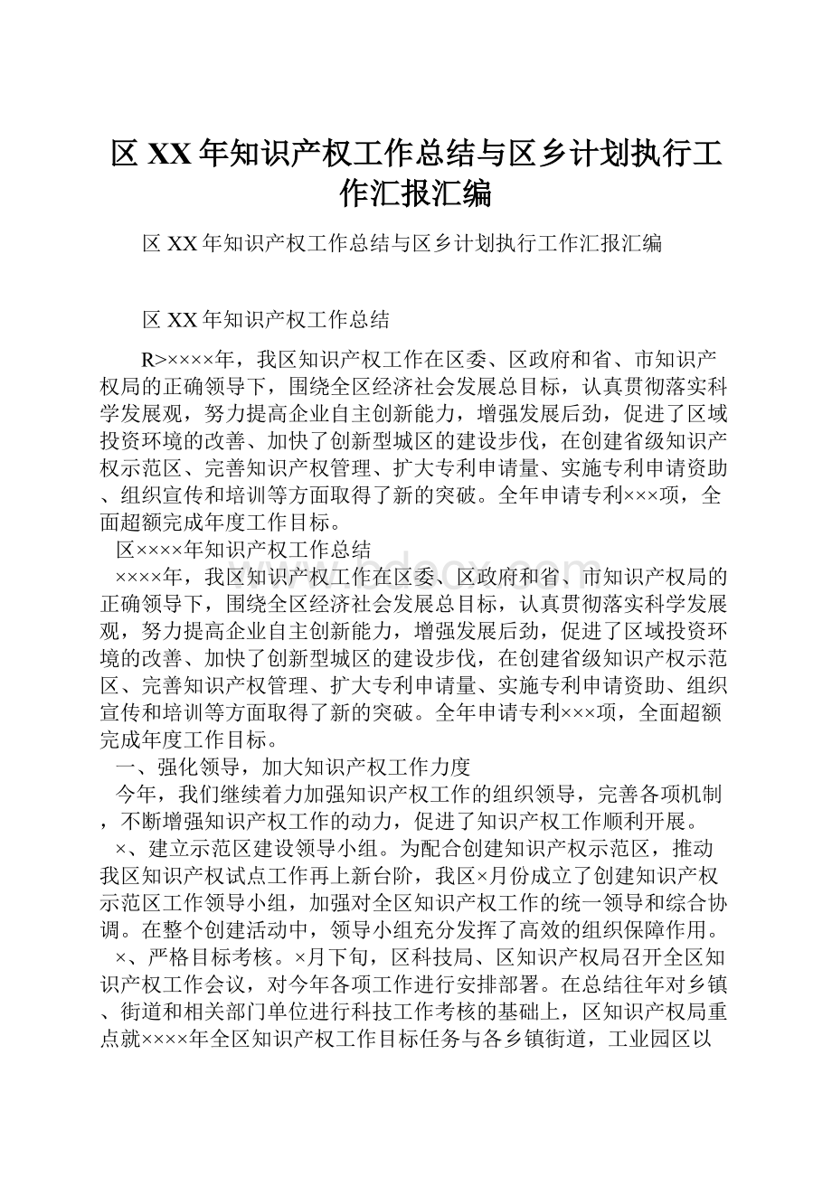 区XX年知识产权工作总结与区乡计划执行工作汇报汇编.docx