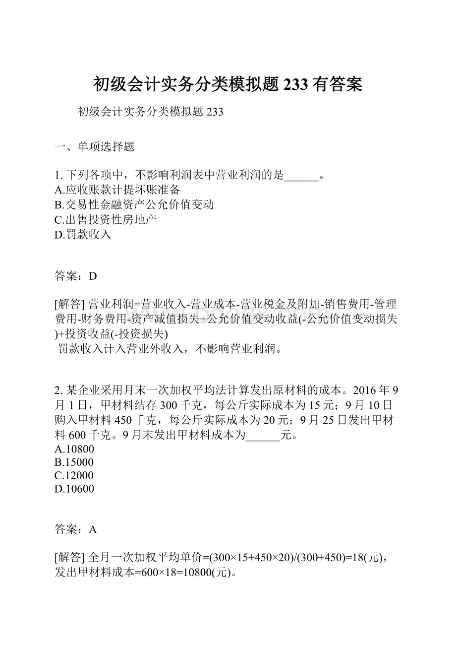 初级会计实务分类模拟题233有答案.docx_第1页