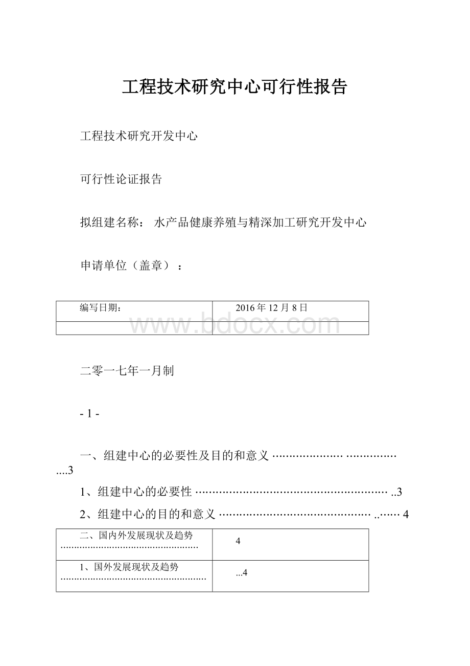 工程技术研究中心可行性报告.docx