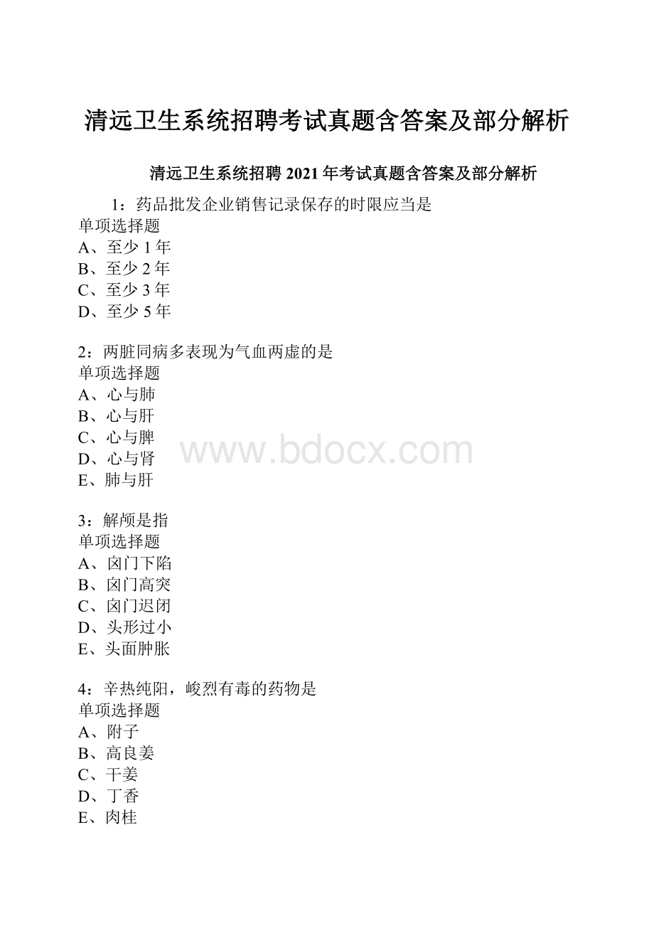 清远卫生系统招聘考试真题含答案及部分解析.docx