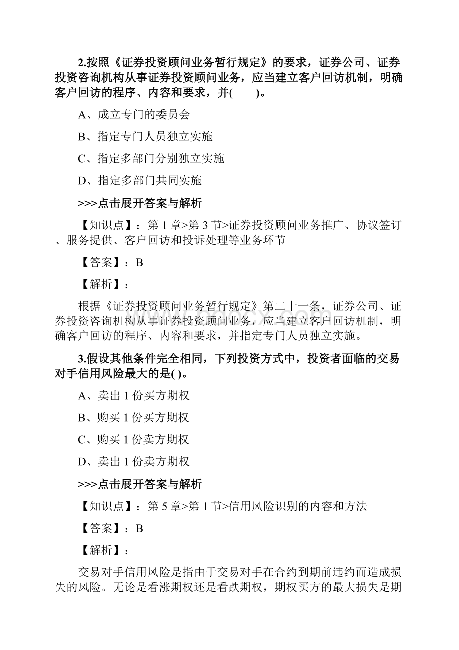 证券从业及专项《证券投资顾问业务》复习题集第4011篇.docx_第2页