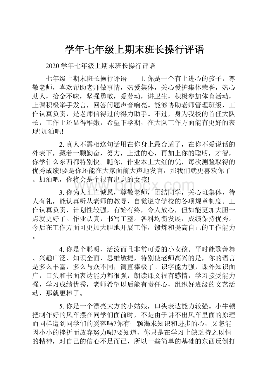 学年七年级上期末班长操行评语.docx_第1页