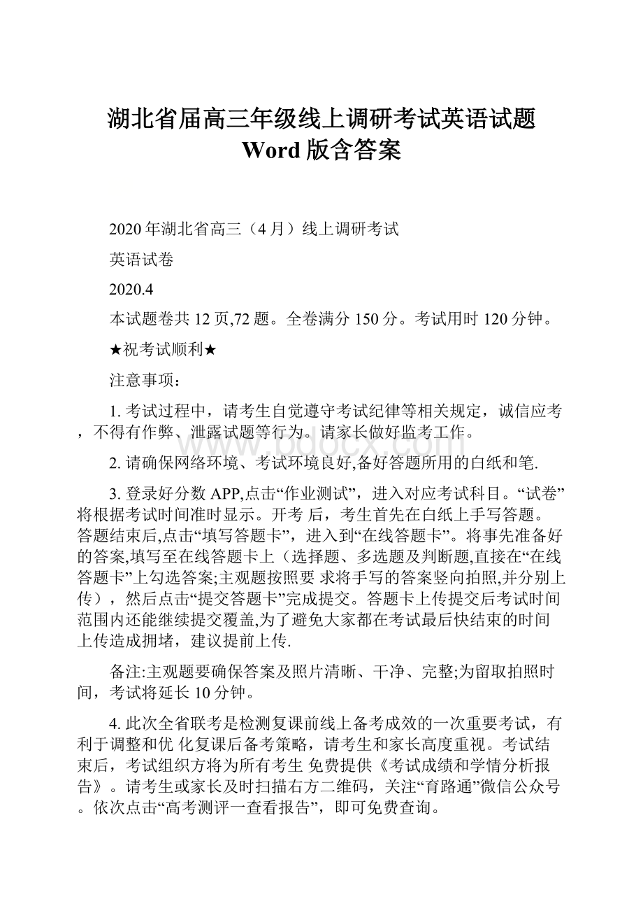 湖北省届高三年级线上调研考试英语试题 Word版含答案.docx_第1页