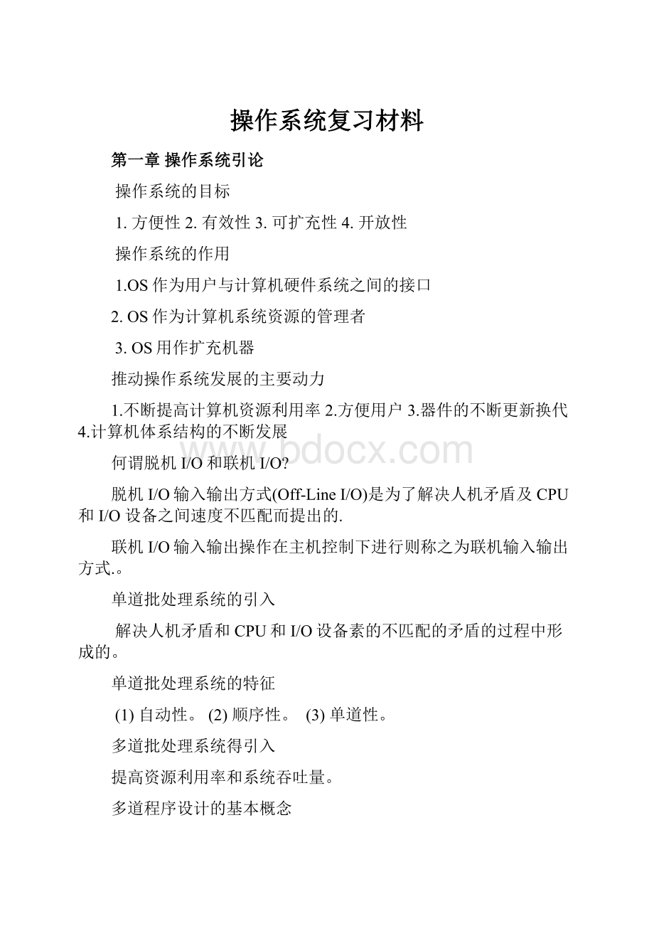 操作系统复习材料.docx_第1页