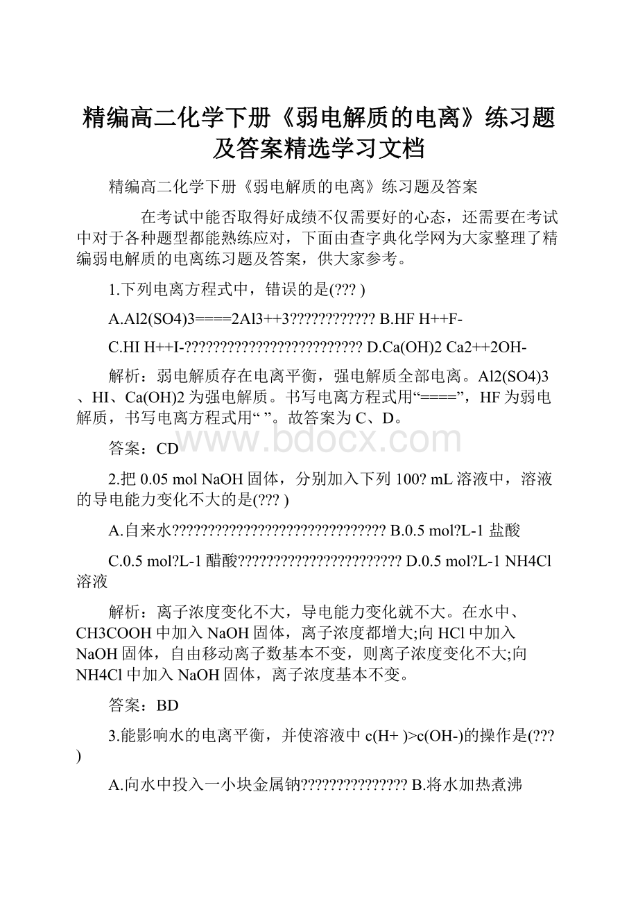 精编高二化学下册《弱电解质的电离》练习题及答案精选学习文档.docx