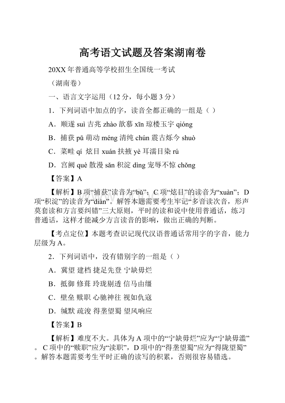 高考语文试题及答案湖南卷.docx_第1页