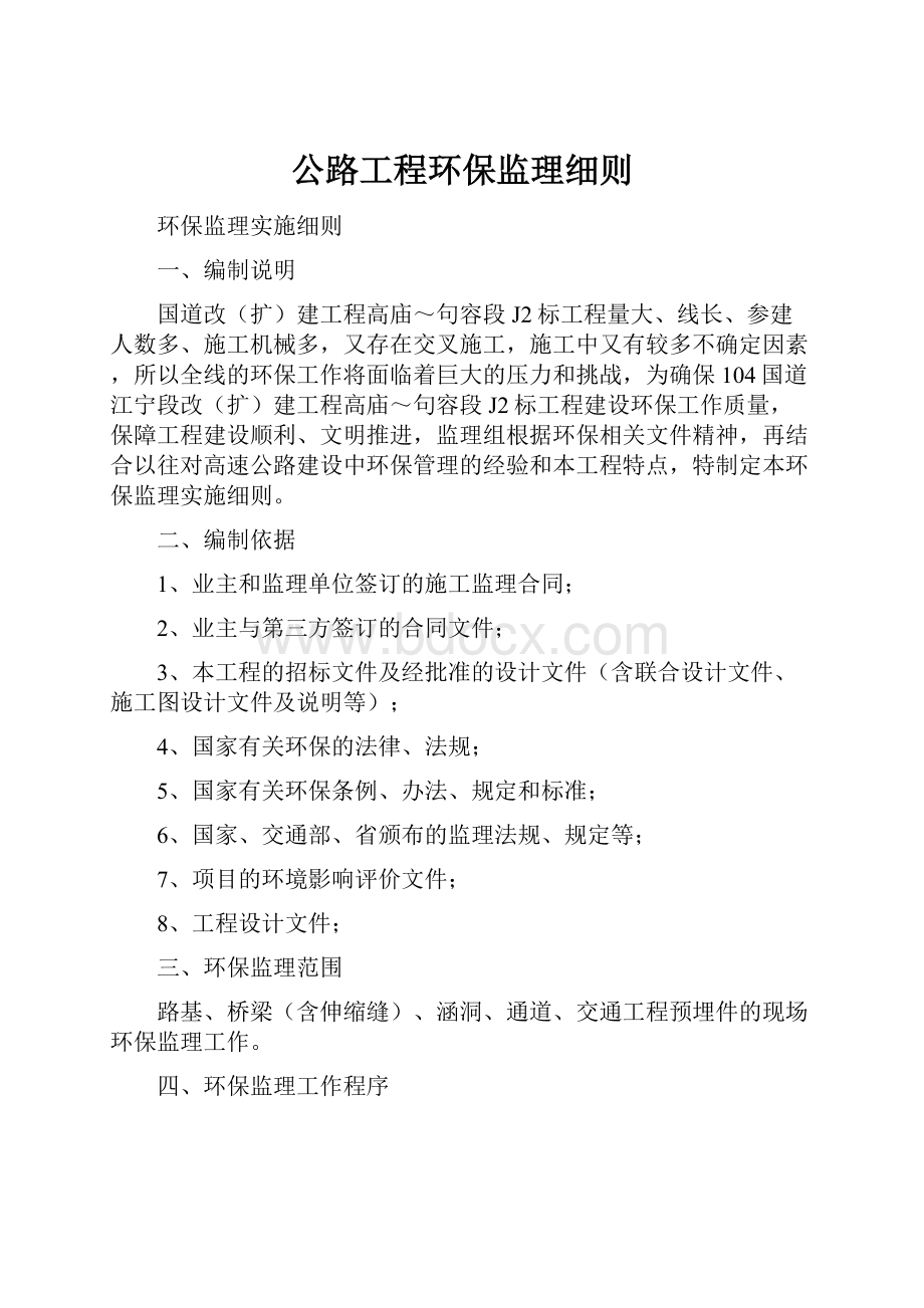 公路工程环保监理细则.docx_第1页