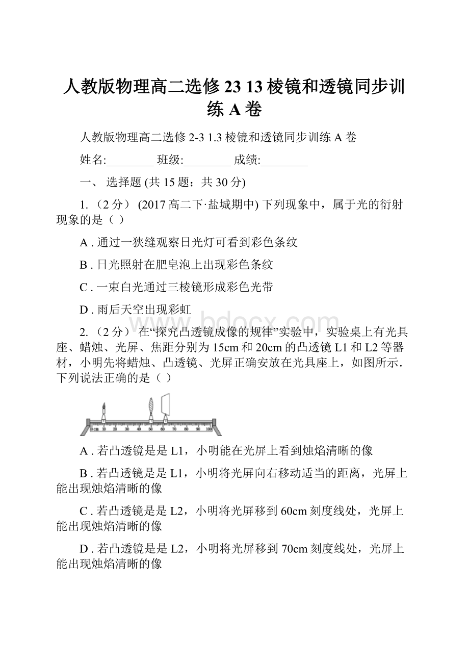 人教版物理高二选修23 13棱镜和透镜同步训练A卷.docx