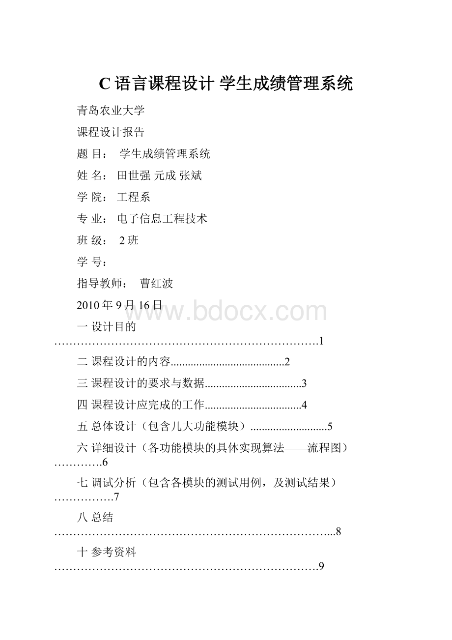 C语言课程设计 学生成绩管理系统.docx