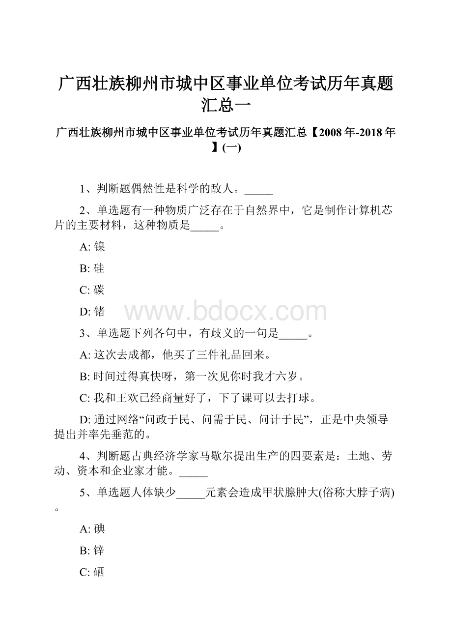 广西壮族柳州市城中区事业单位考试历年真题汇总一.docx