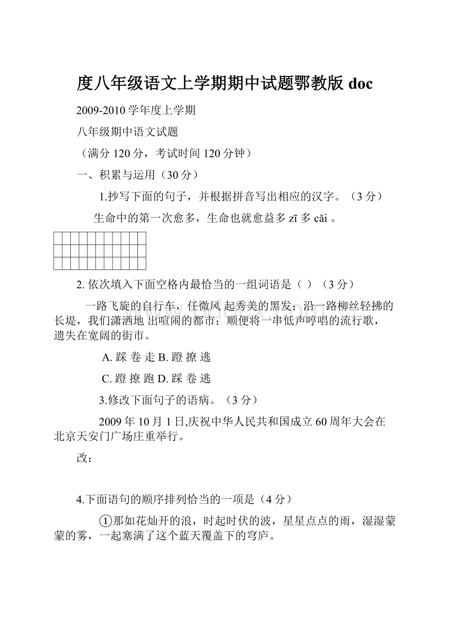 度八年级语文上学期期中试题鄂教版doc.docx