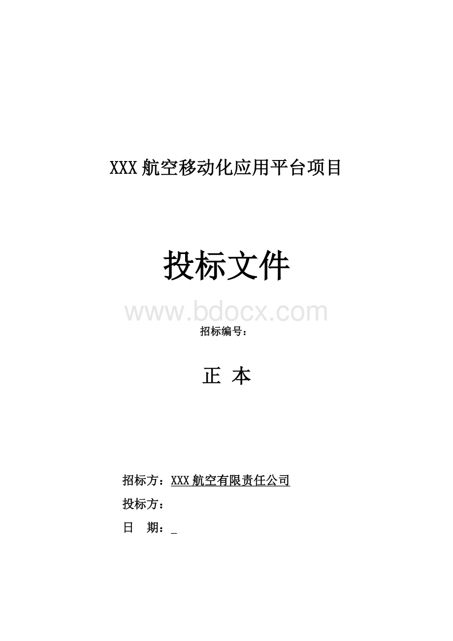 软件开发类投标项目全套解决方案模板.docx_第1页