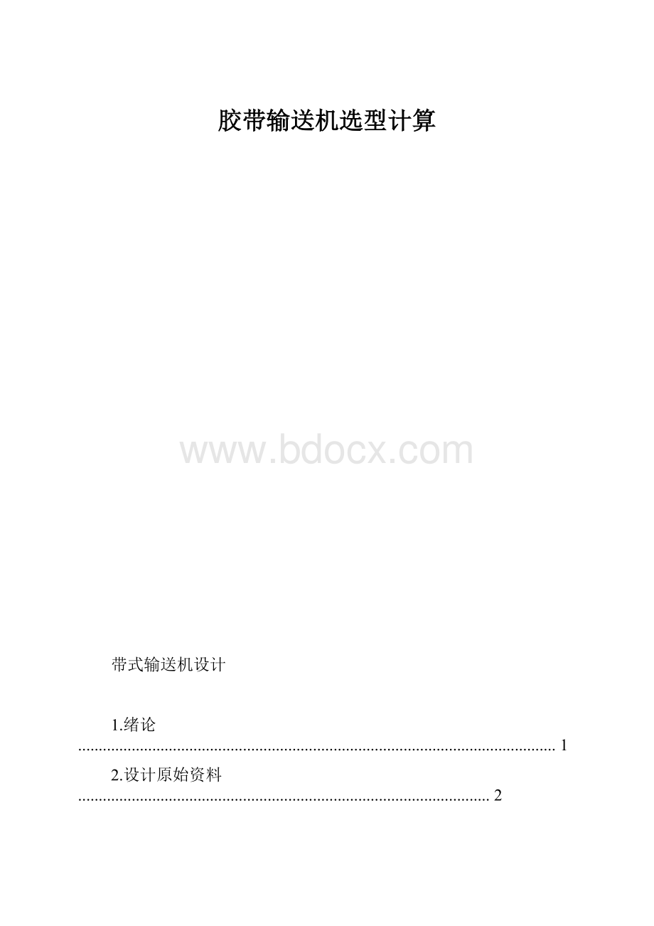 胶带输送机选型计算.docx