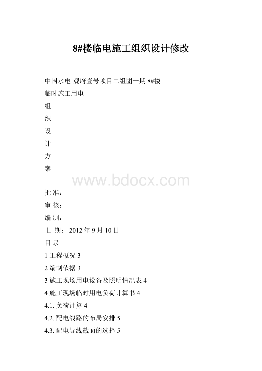 8#楼临电施工组织设计修改.docx