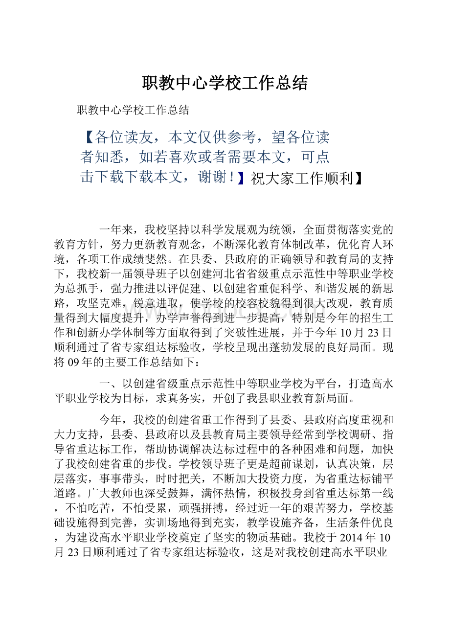 职教中心学校工作总结.docx