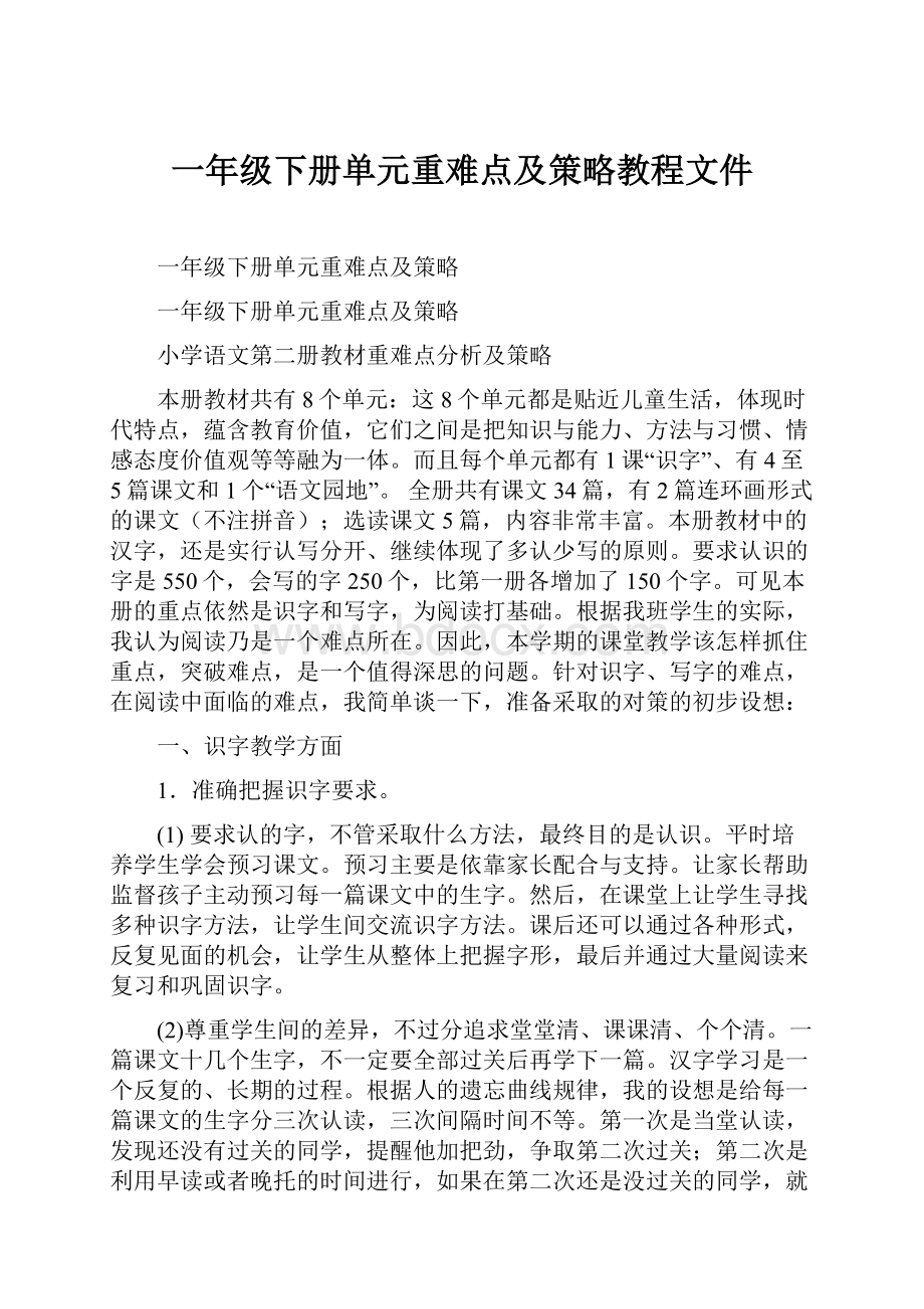 一年级下册单元重难点及策略教程文件.docx