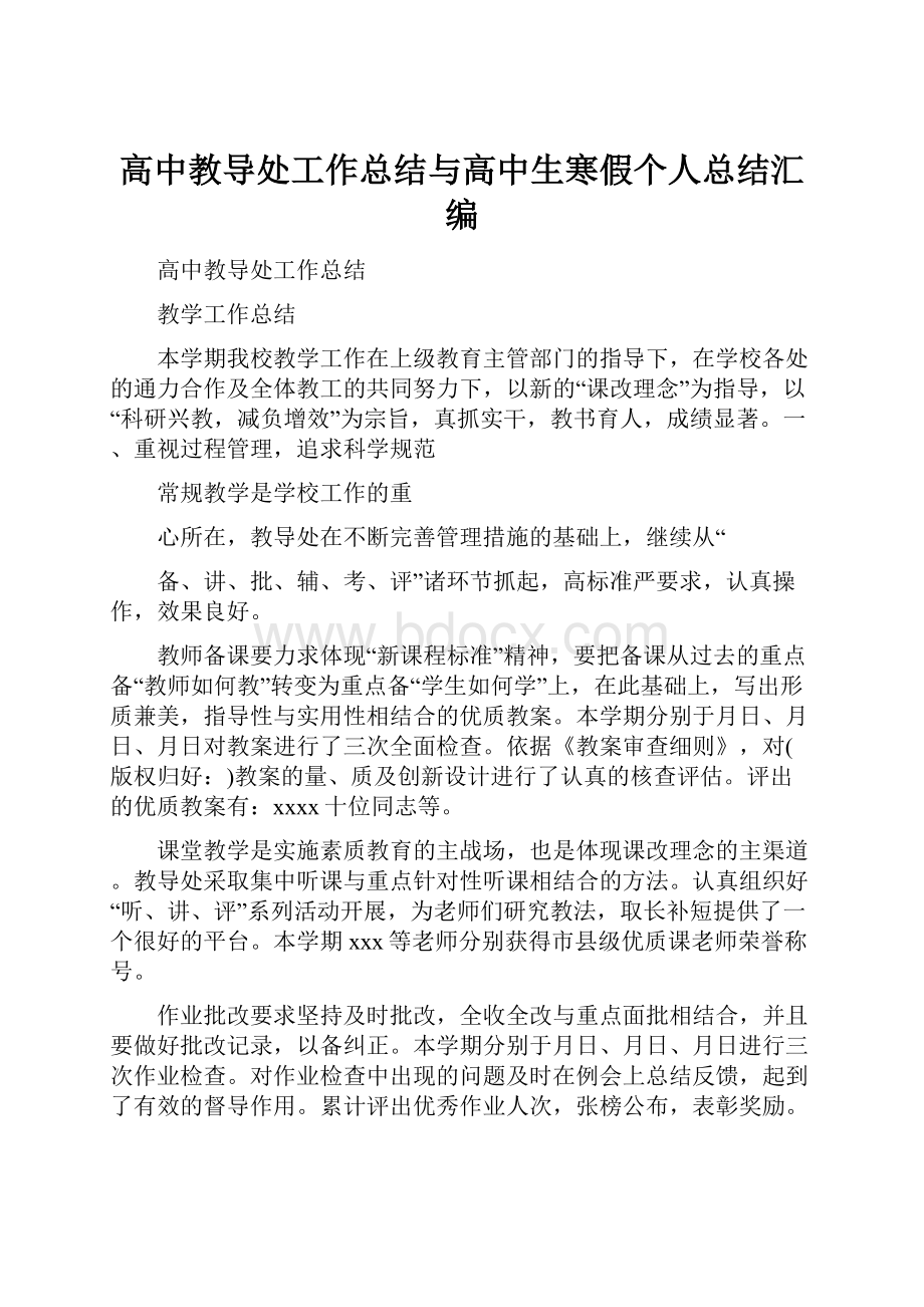 高中教导处工作总结与高中生寒假个人总结汇编.docx_第1页