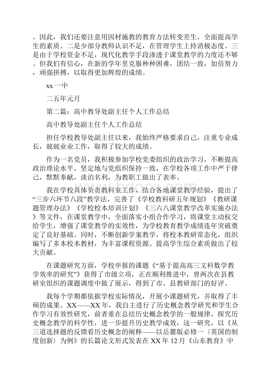 高中教导处工作总结与高中生寒假个人总结汇编.docx_第3页