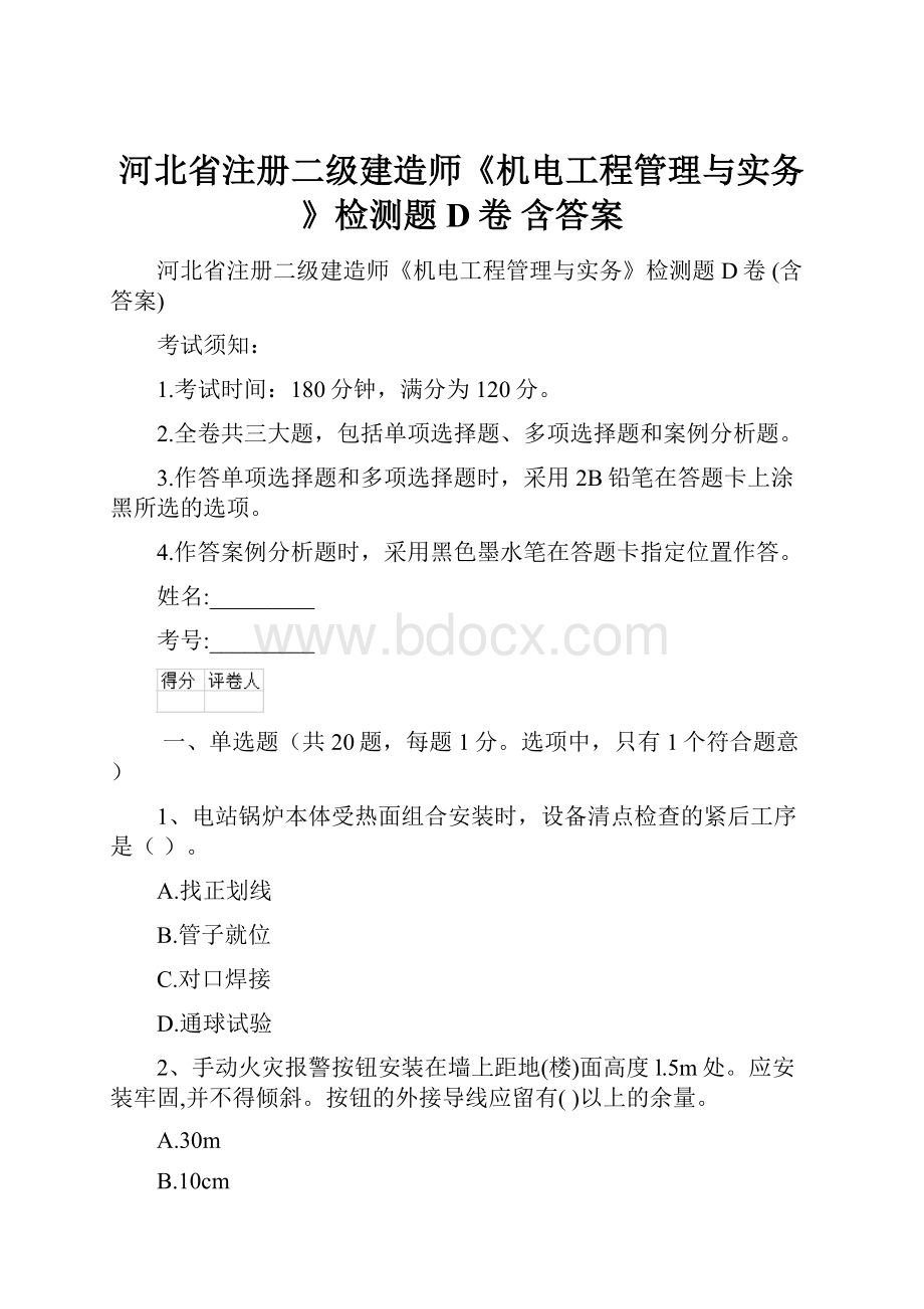 河北省注册二级建造师《机电工程管理与实务》检测题D卷 含答案.docx