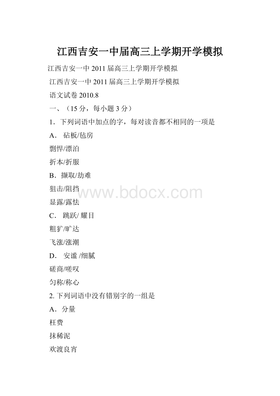 江西吉安一中届高三上学期开学模拟.docx_第1页