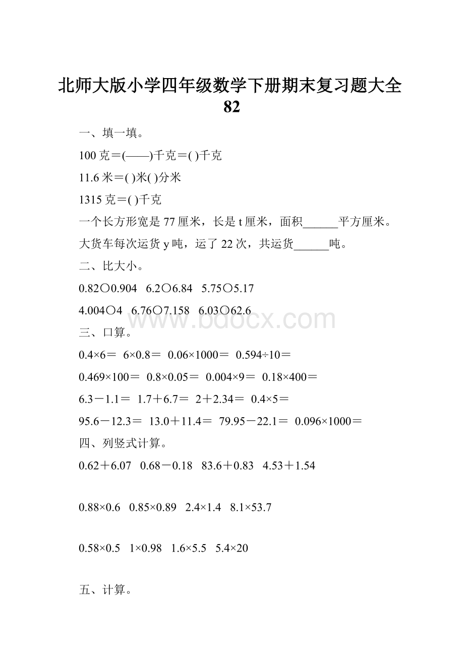 北师大版小学四年级数学下册期末复习题大全82.docx_第1页