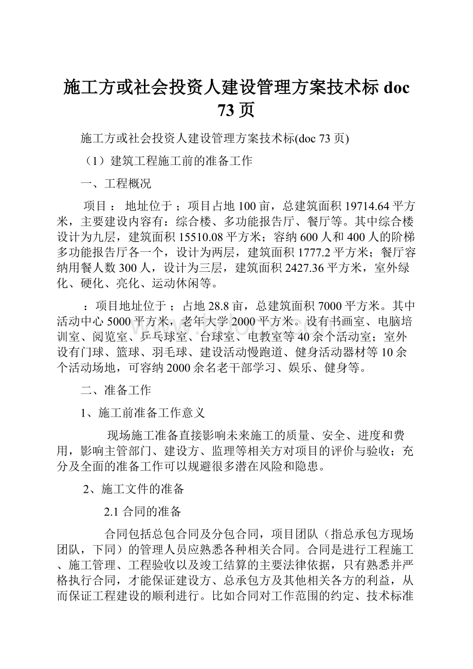 施工方或社会投资人建设管理方案技术标doc 73页.docx