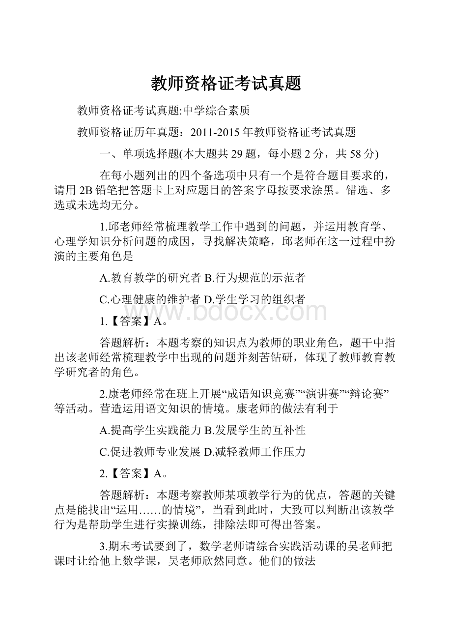 教师资格证考试真题.docx