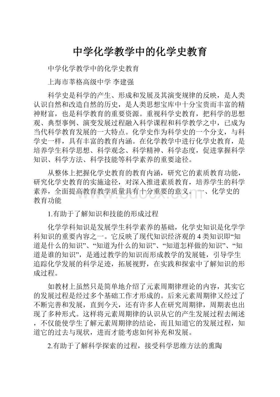 中学化学教学中的化学史教育.docx_第1页