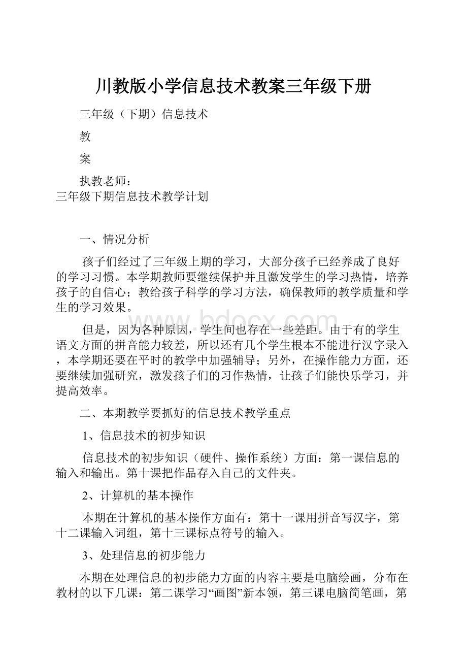 川教版小学信息技术教案三年级下册.docx