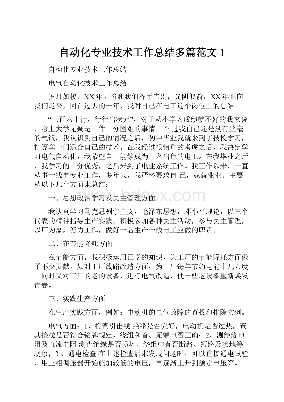 自动化专业技术工作总结多篇范文1.docx