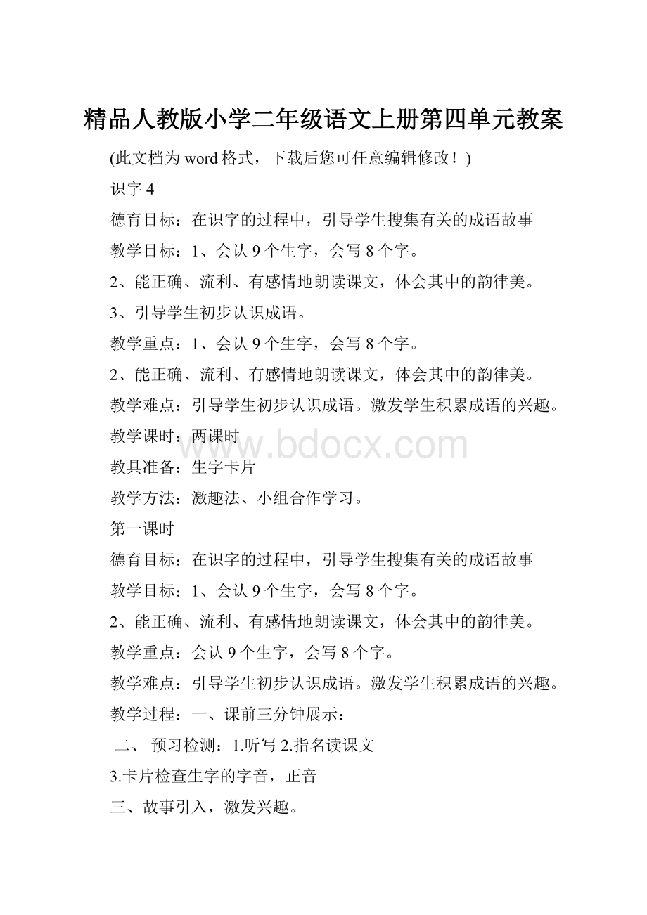 精品人教版小学二年级语文上册第四单元教案.docx_第1页