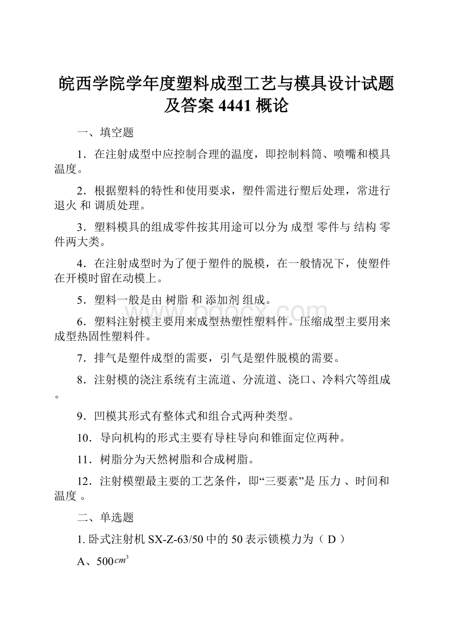 皖西学院学年度塑料成型工艺与模具设计试题及答案4441概论.docx