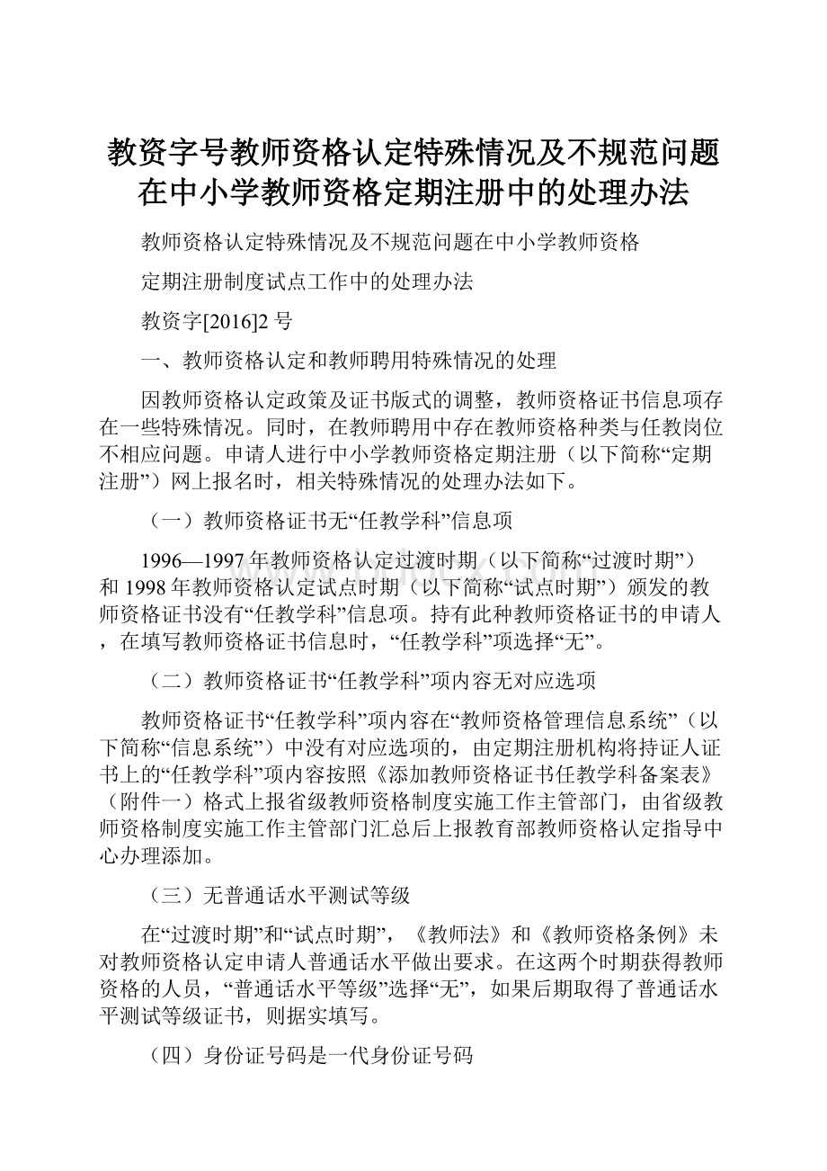 教资字号教师资格认定特殊情况及不规范问题在中小学教师资格定期注册中的处理办法.docx