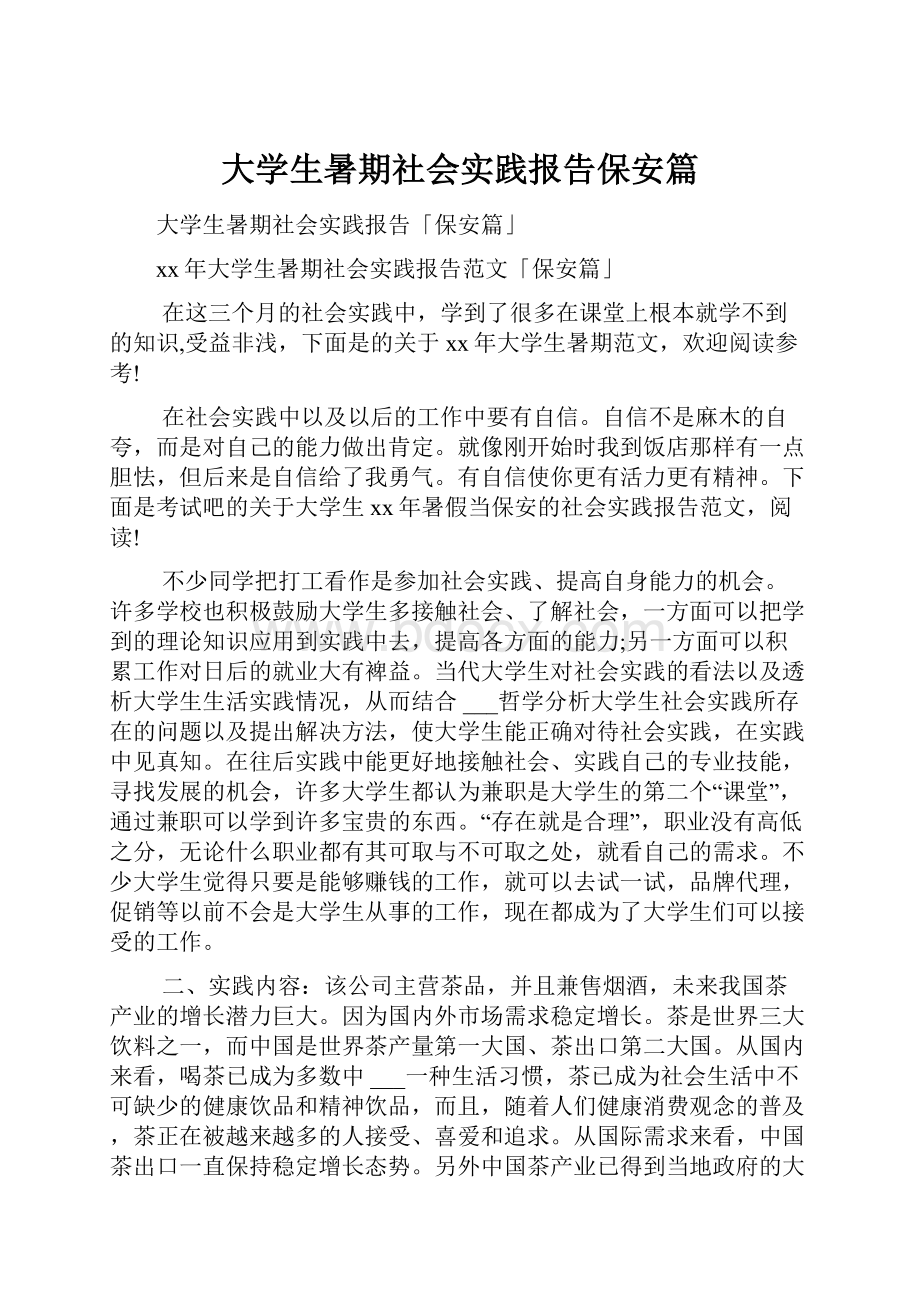 大学生暑期社会实践报告保安篇.docx_第1页