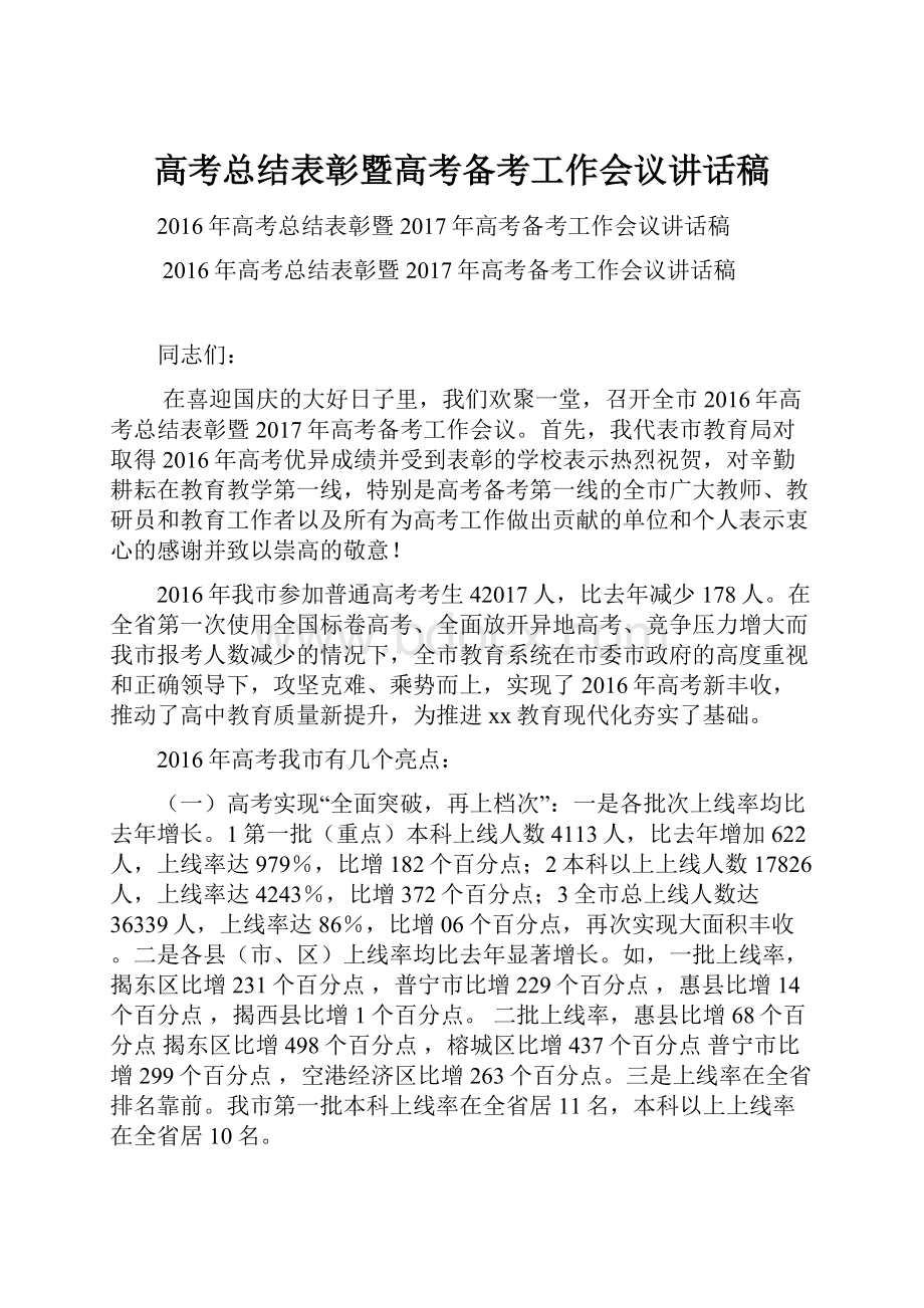 高考总结表彰暨高考备考工作会议讲话稿.docx