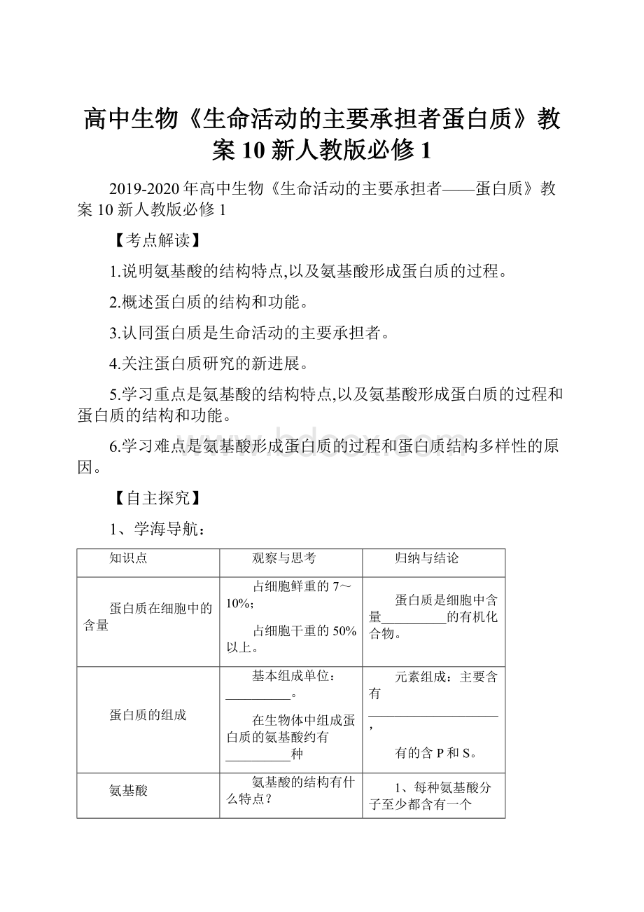 高中生物《生命活动的主要承担者蛋白质》教案10 新人教版必修1.docx_第1页