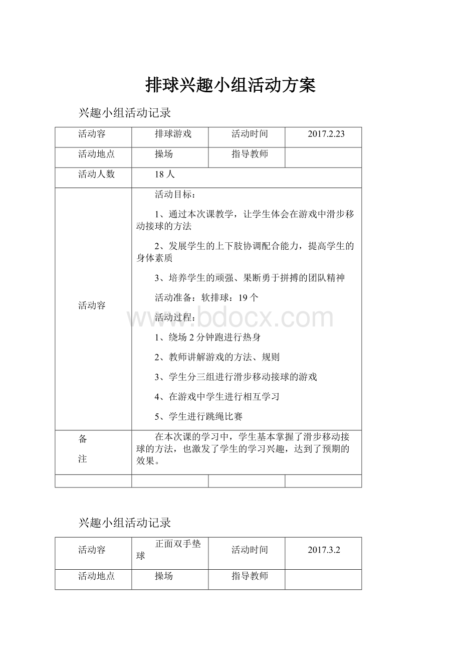 排球兴趣小组活动方案.docx