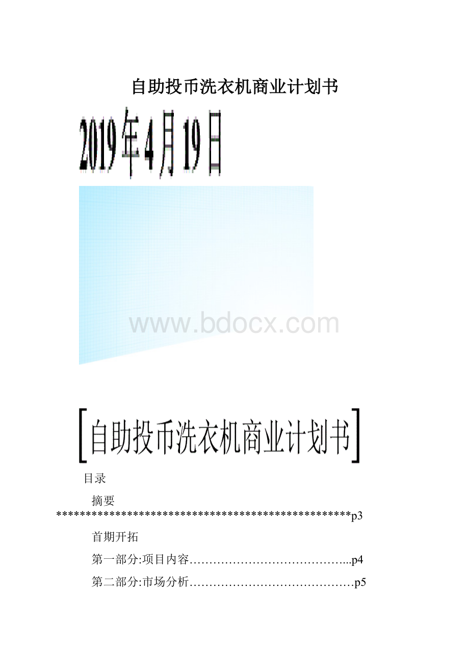 自助投币洗衣机商业计划书.docx