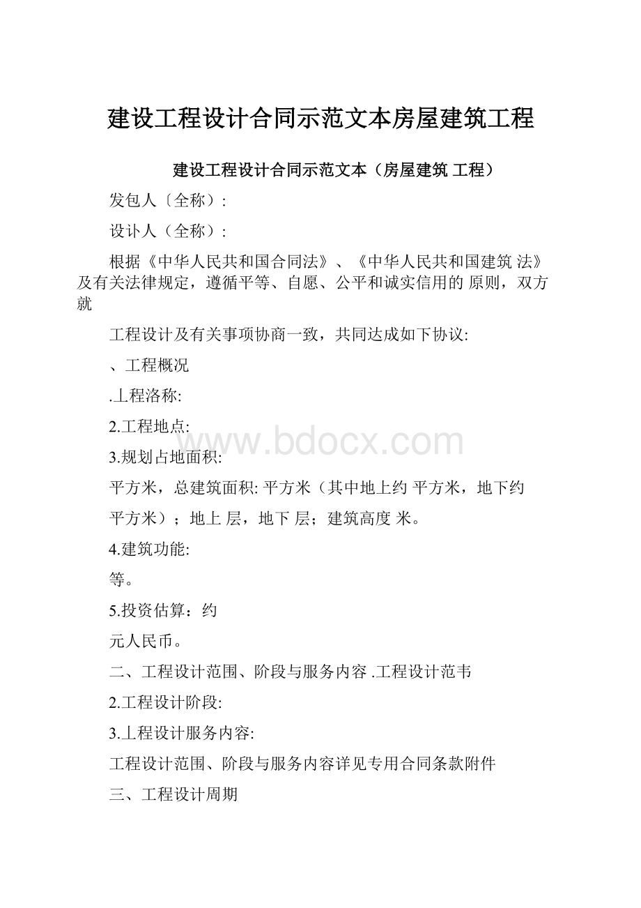 建设工程设计合同示范文本房屋建筑工程.docx