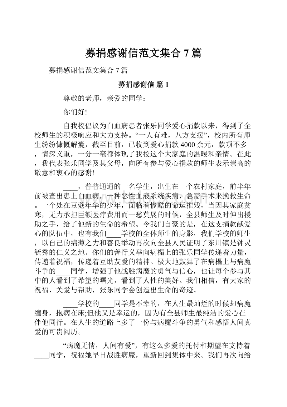 募捐感谢信范文集合7篇.docx