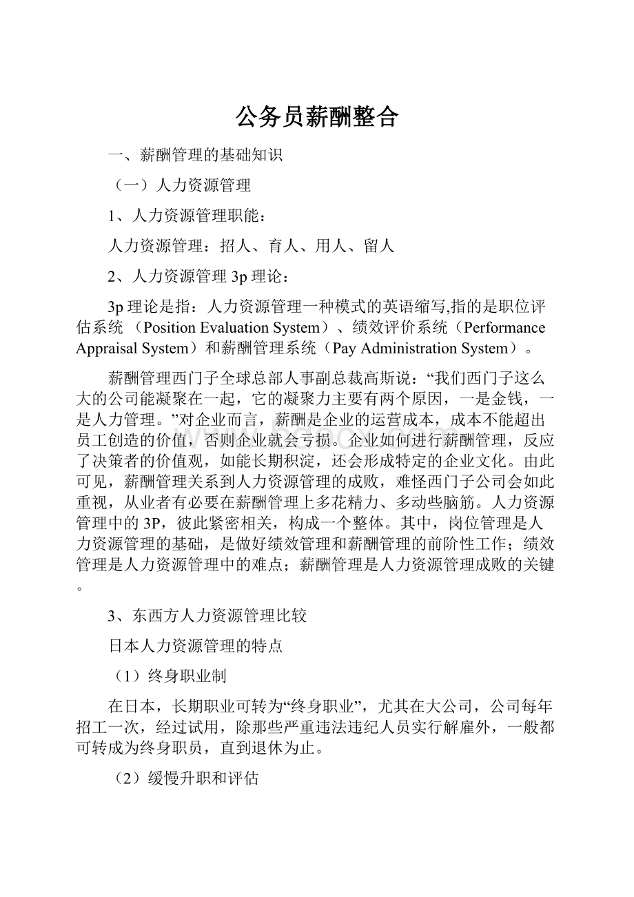 公务员薪酬整合.docx