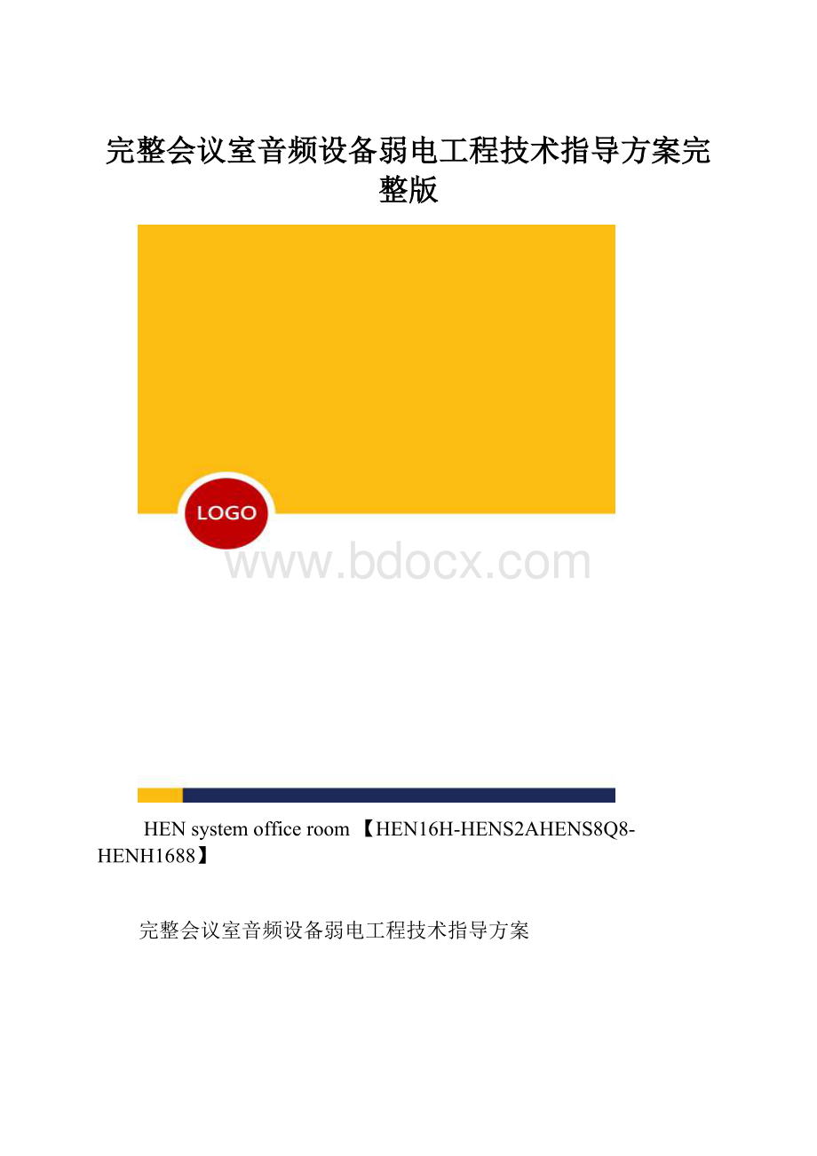 完整会议室音频设备弱电工程技术指导方案完整版.docx