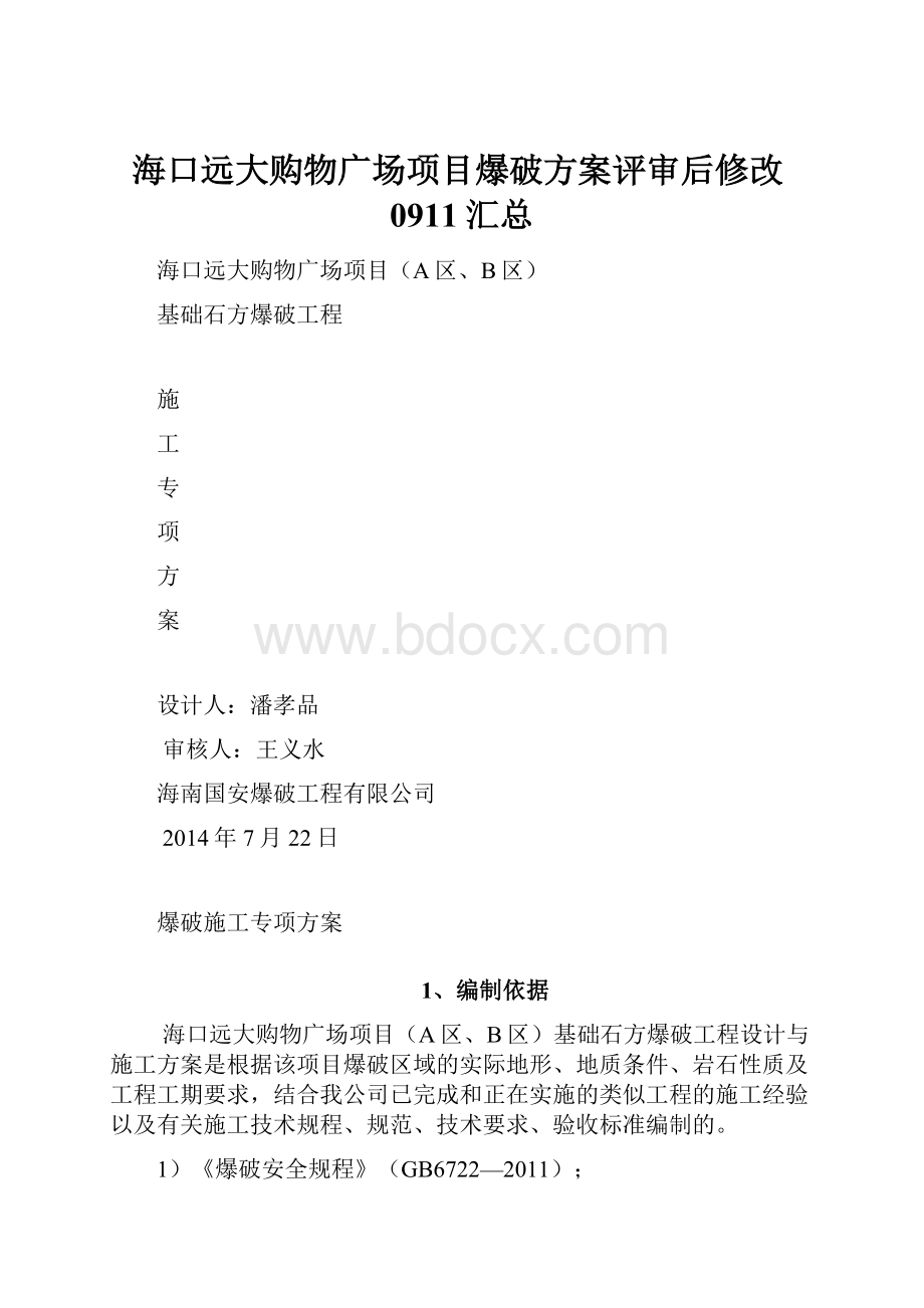 海口远大购物广场项目爆破方案评审后修改0911汇总.docx_第1页